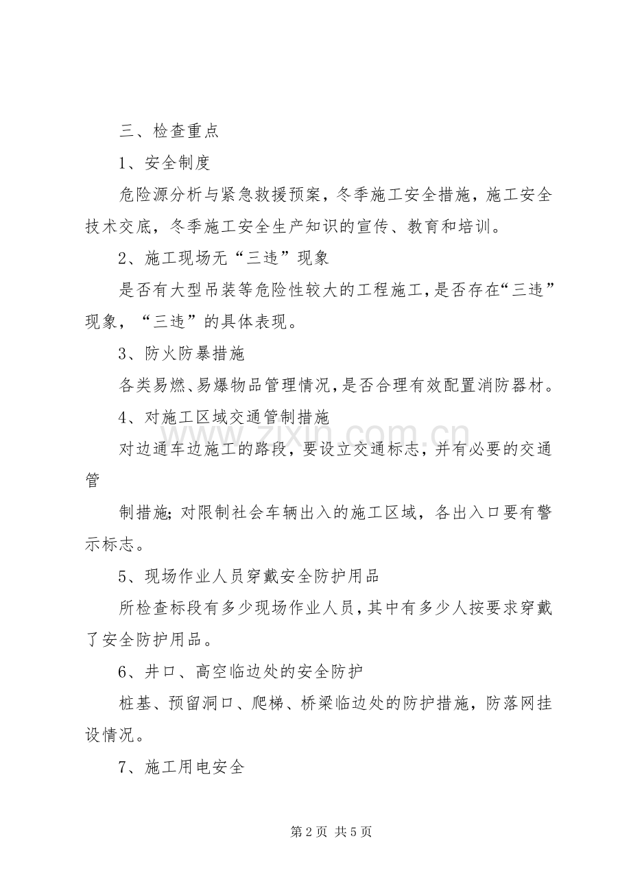 旧县中心小学冬季安全大检查方案5篇 .docx_第2页