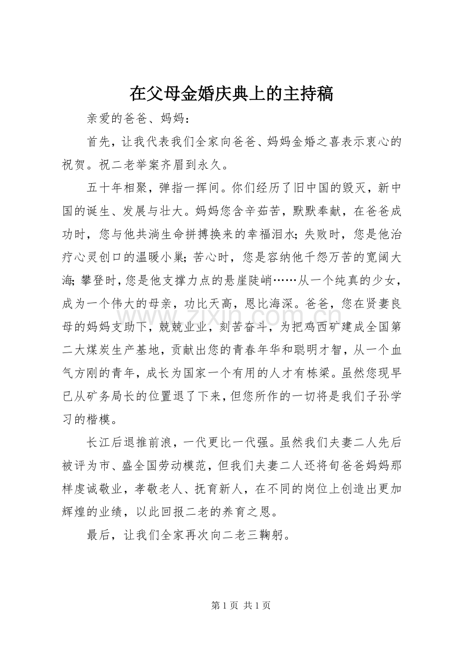 在父母金婚庆典上的主持稿范文.docx_第1页