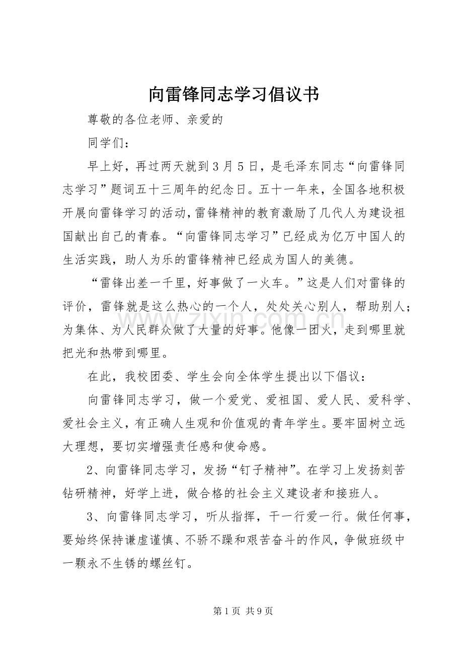 向雷锋同志学习倡议书.docx_第1页