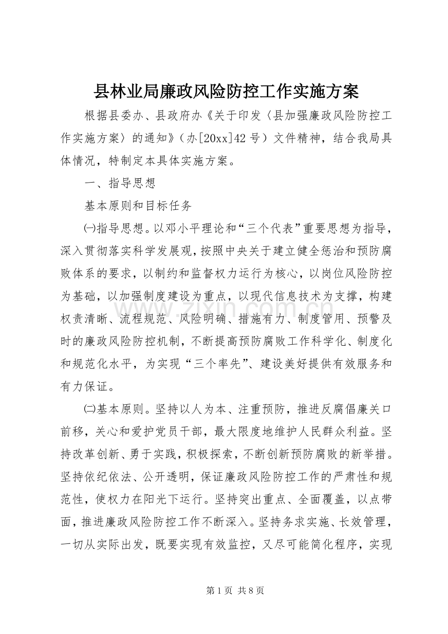 县林业局廉政风险防控工作方案 .docx_第1页