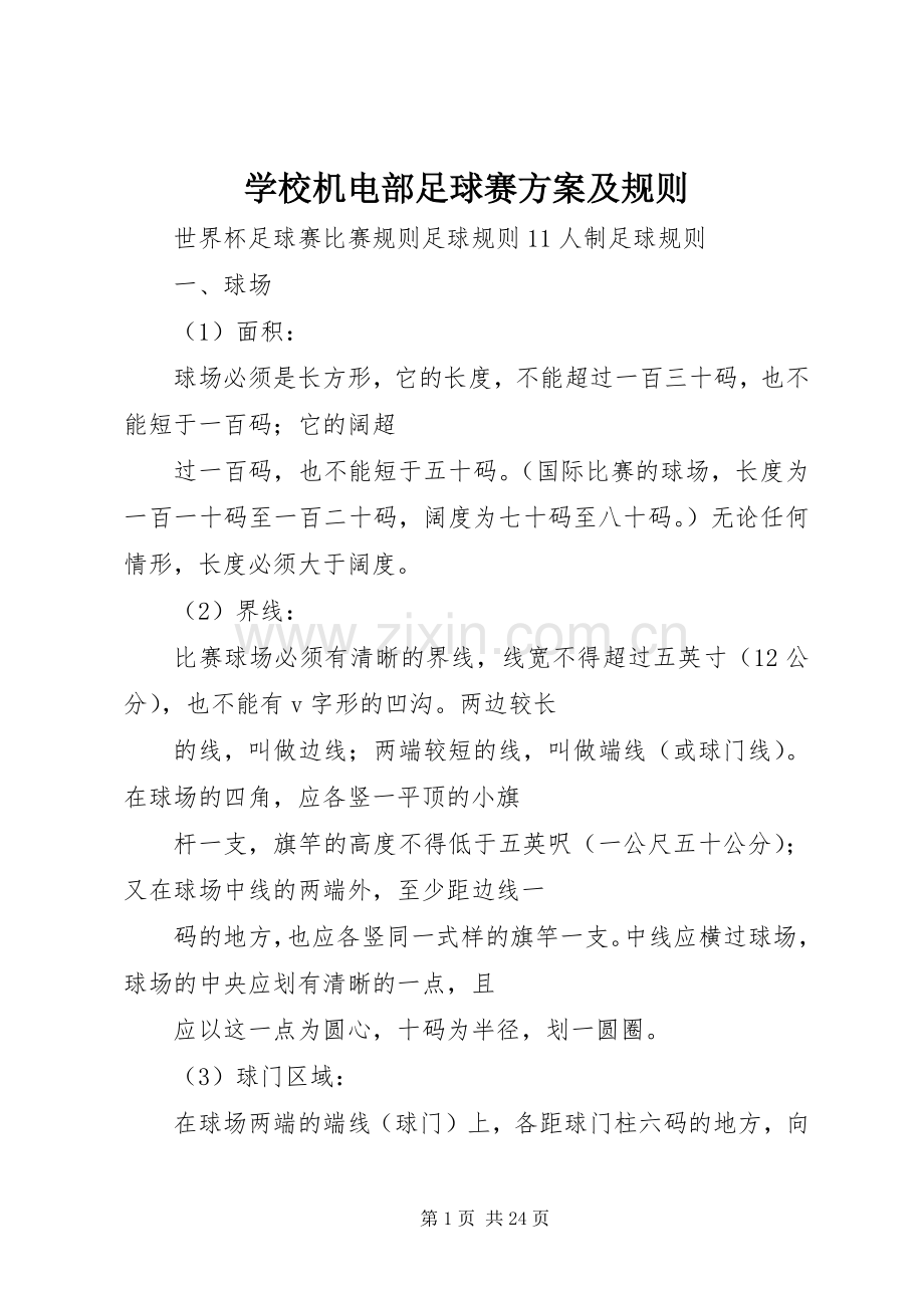 学校机电部足球赛实施方案及规则.docx_第1页