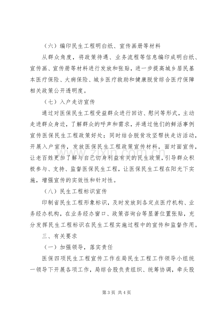 XX年医保局四项民生工程宣传实施方案.docx_第3页