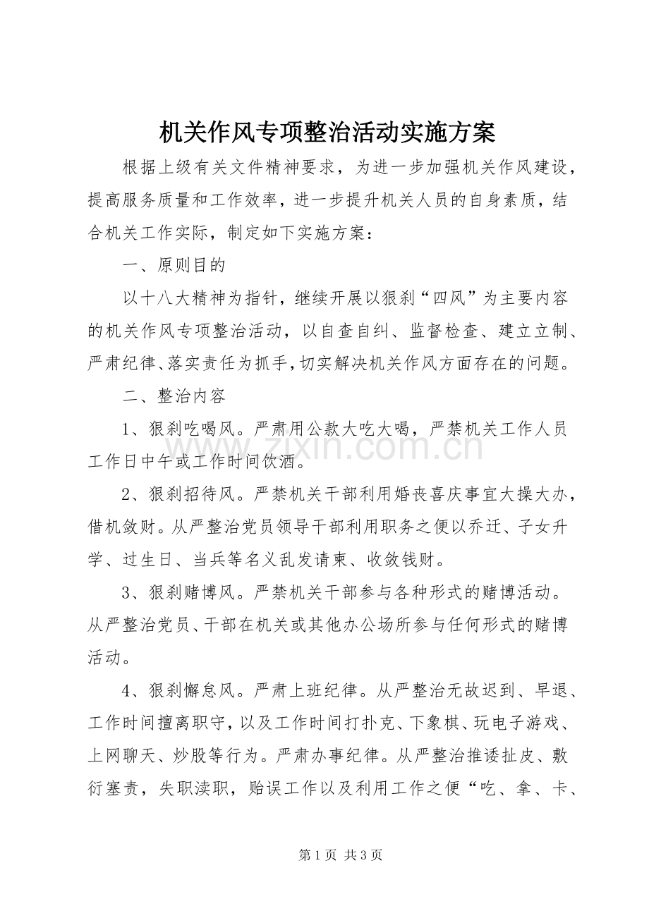 机关作风专项整治活动方案.docx_第1页