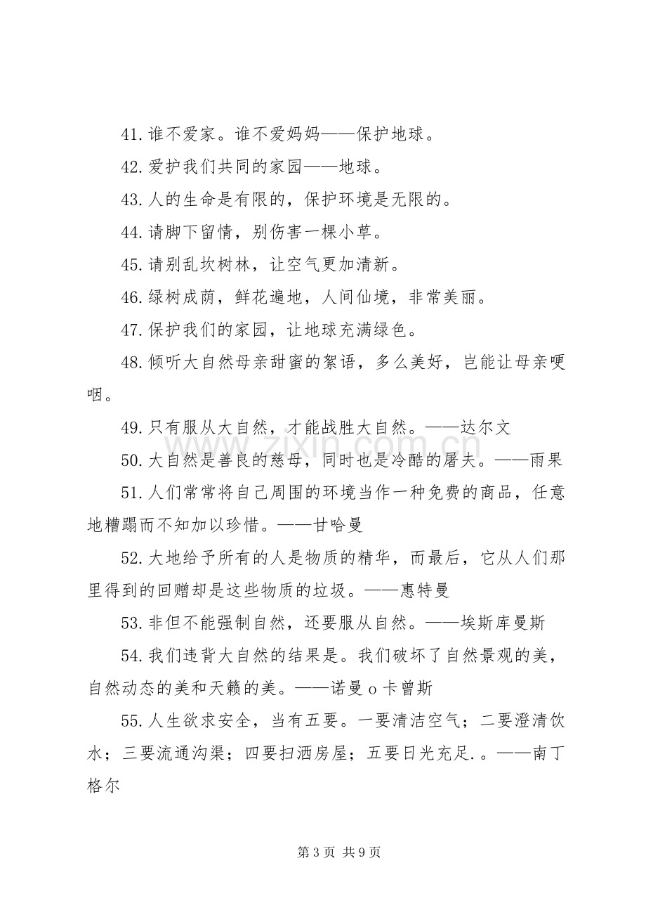 保护环境的标语宣传语.docx_第3页