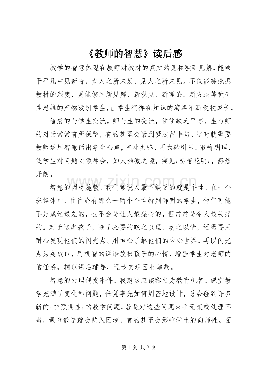 《教师的智慧》读后感 .docx_第1页