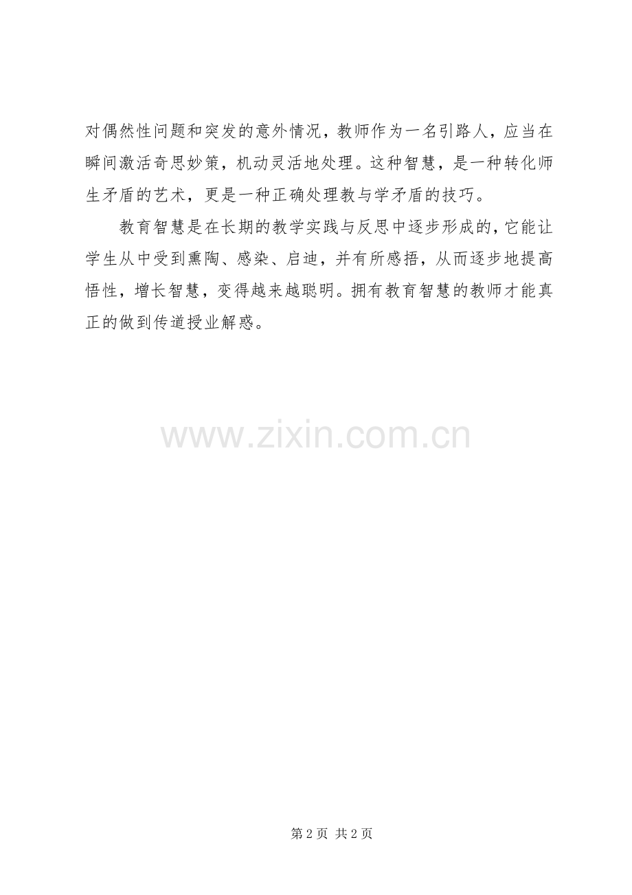 《教师的智慧》读后感 .docx_第2页