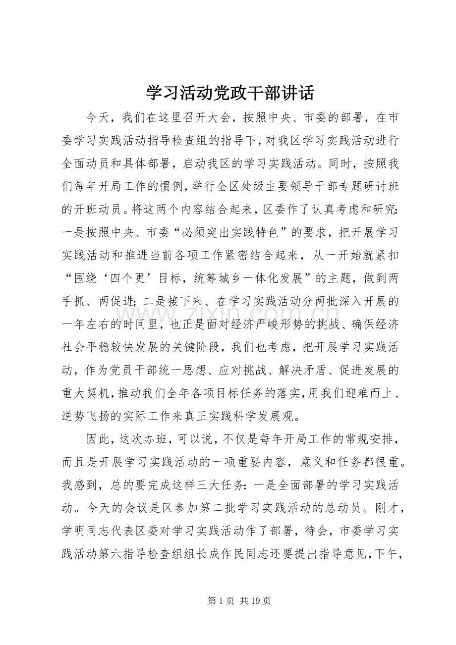 学习活动党政干部讲话.docx_第1页