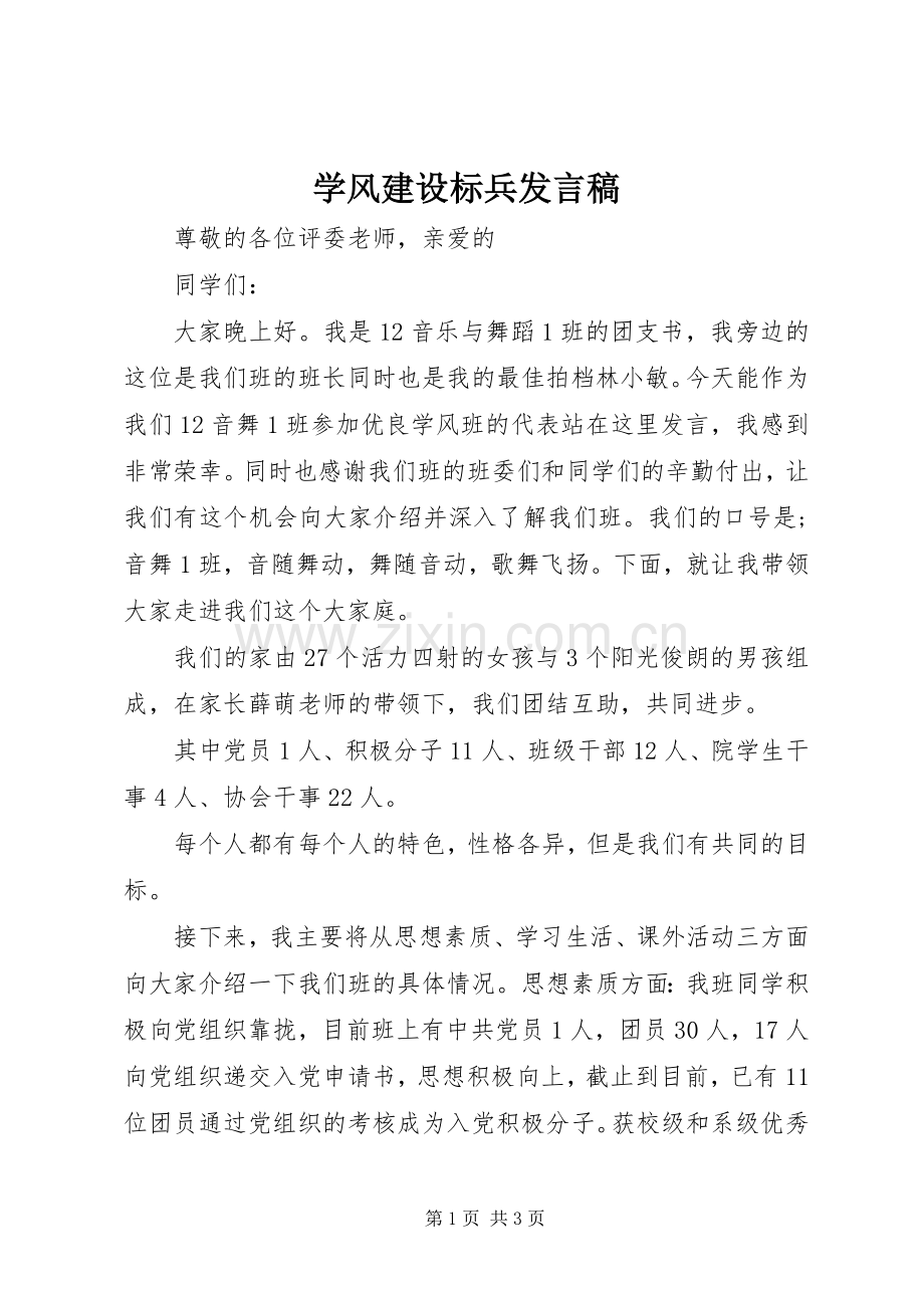 学风建设标兵发言稿范文.docx_第1页