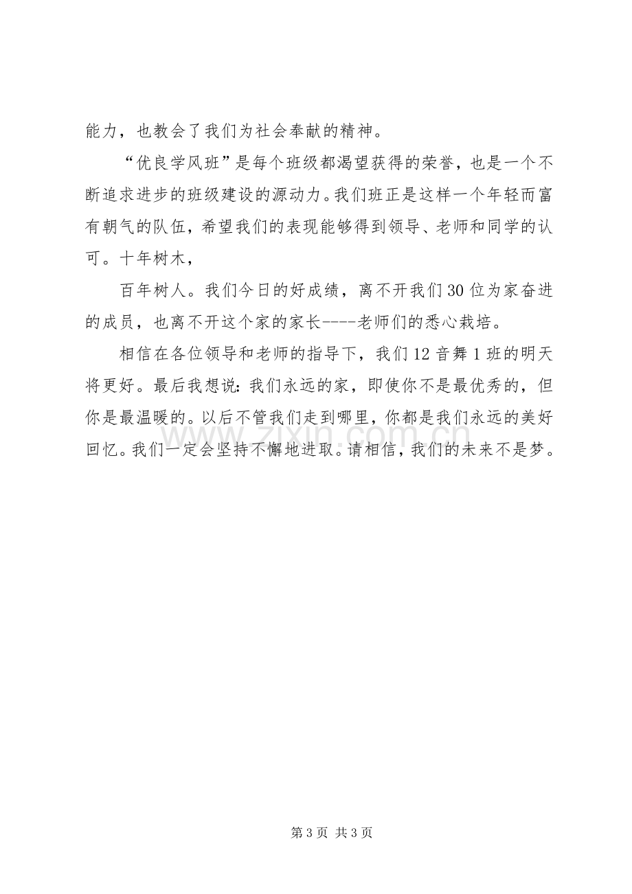 学风建设标兵发言稿范文.docx_第3页