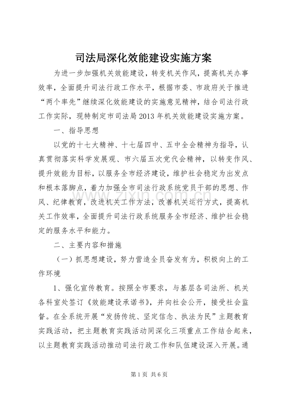 司法局深化效能建设方案.docx_第1页