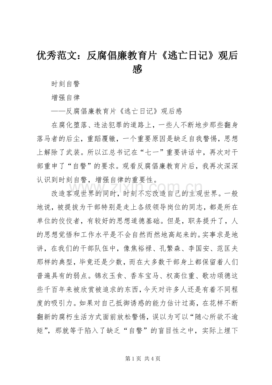 优秀范文：反腐倡廉教育片《逃亡日记》观后感.docx_第1页