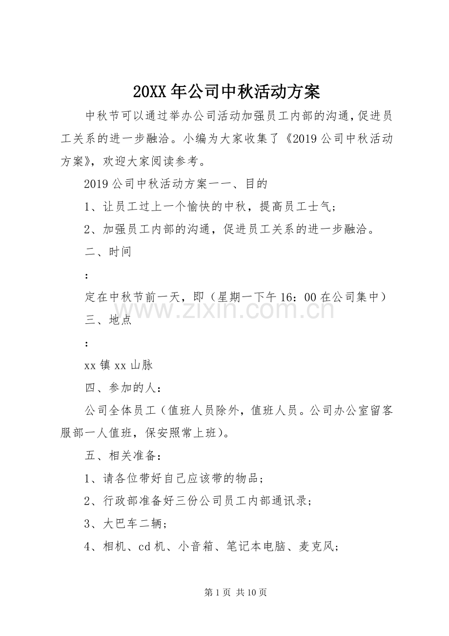 XX年公司中秋活动实施方案.docx_第1页