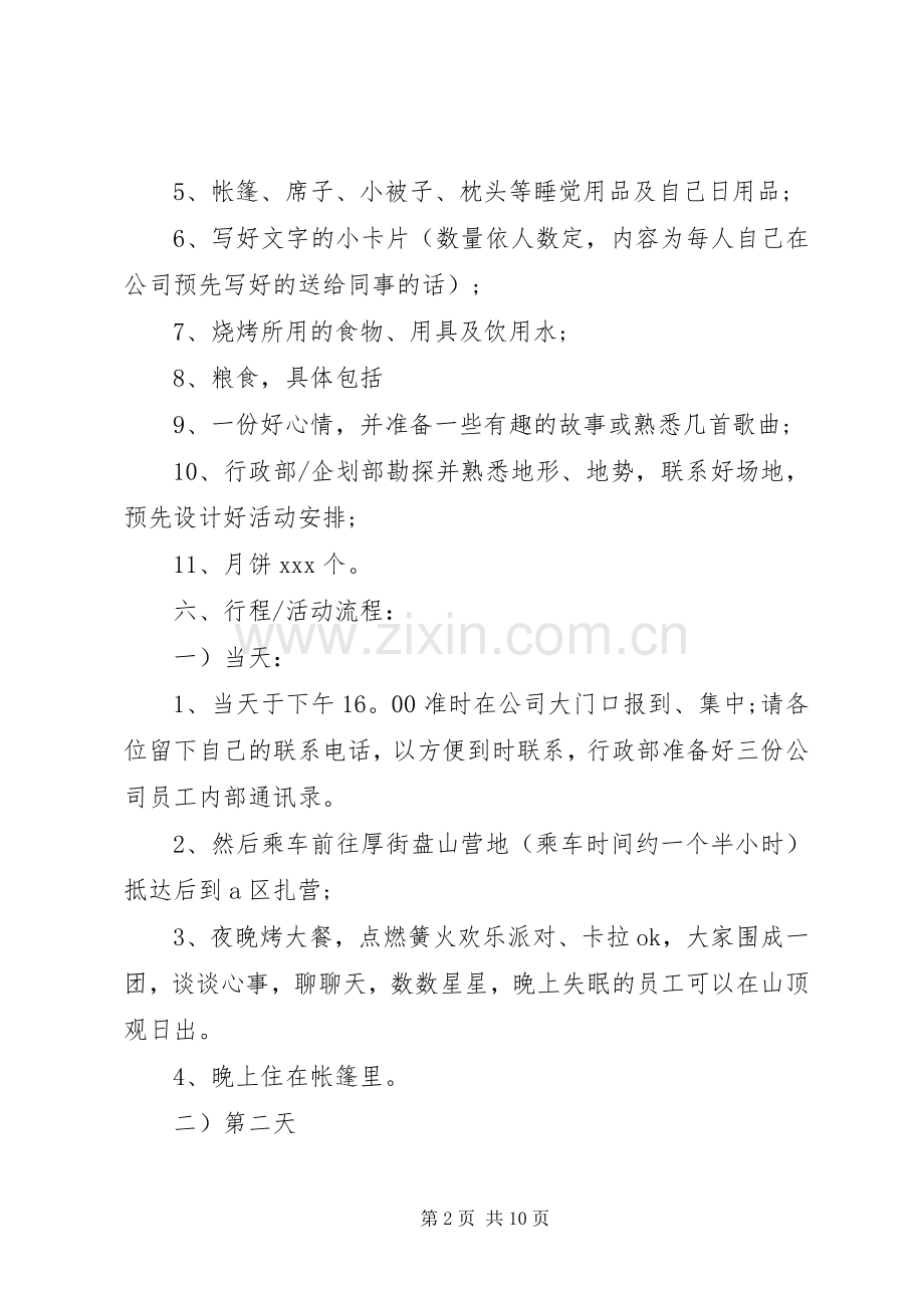 XX年公司中秋活动实施方案.docx_第2页