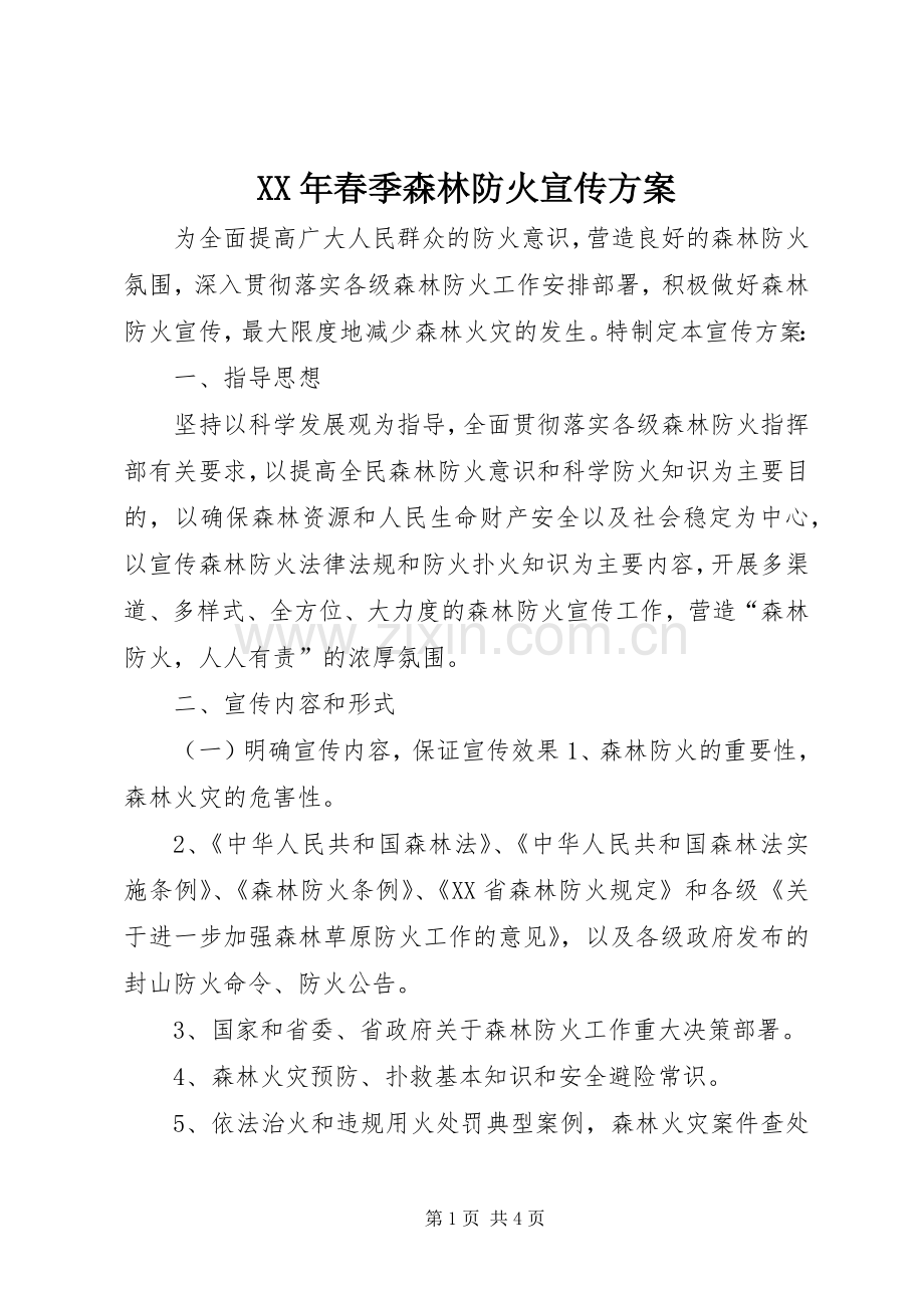 XX年春季森林防火宣传实施方案.docx_第1页