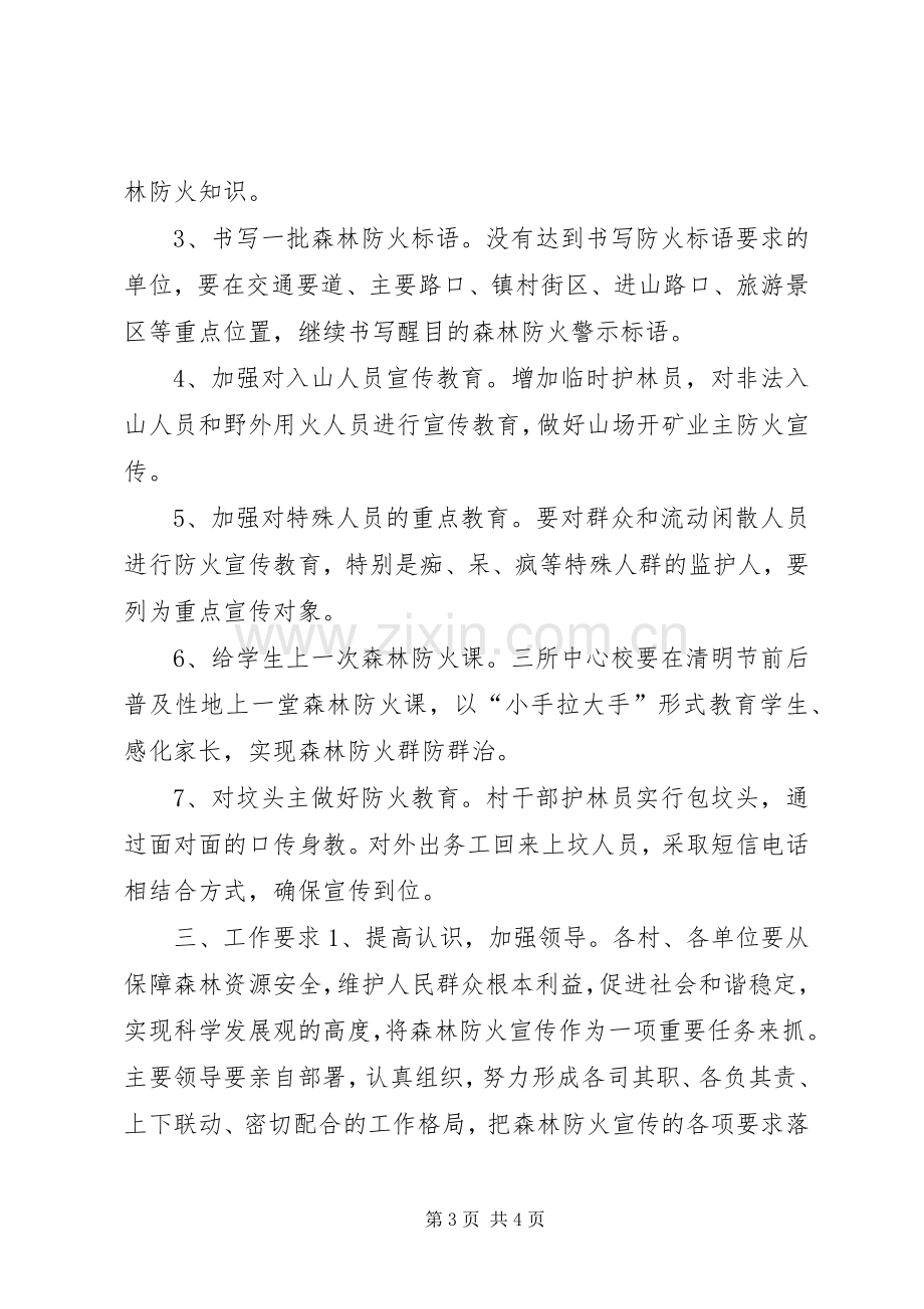 XX年春季森林防火宣传实施方案.docx_第3页