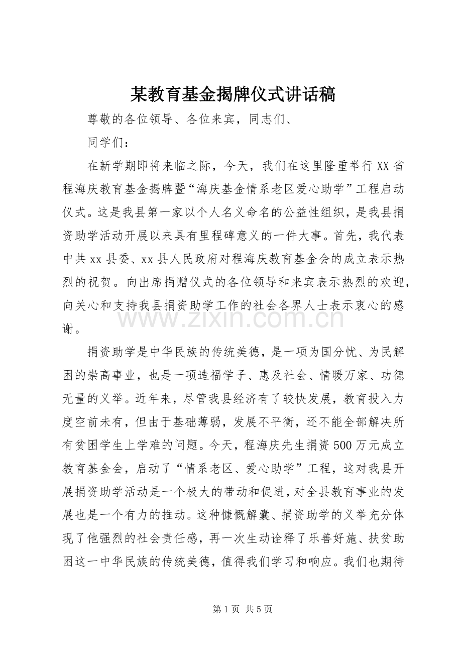 某教育基金揭牌仪式讲话稿.docx_第1页