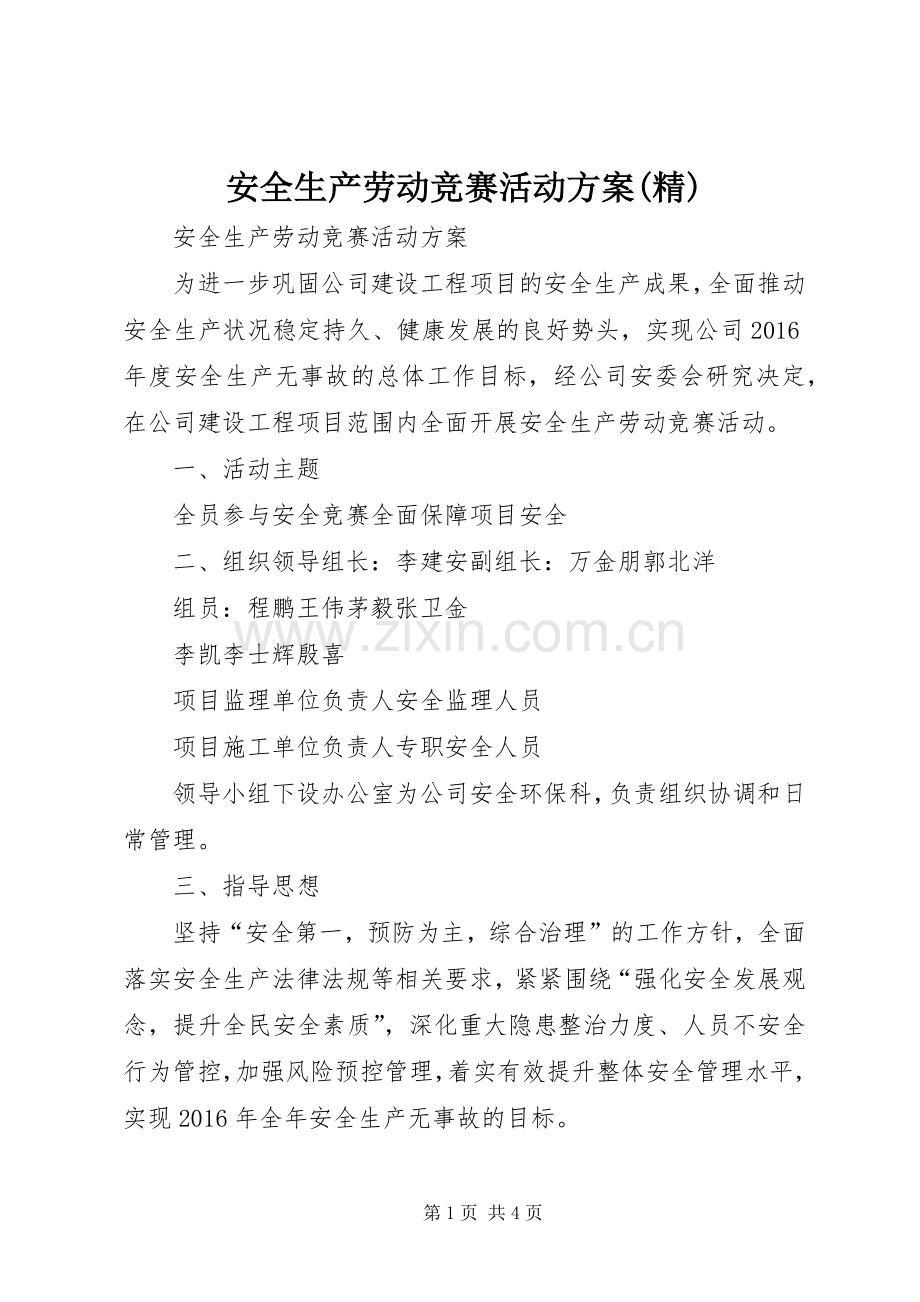 安全生产劳动竞赛活动实施方案(精).docx_第1页