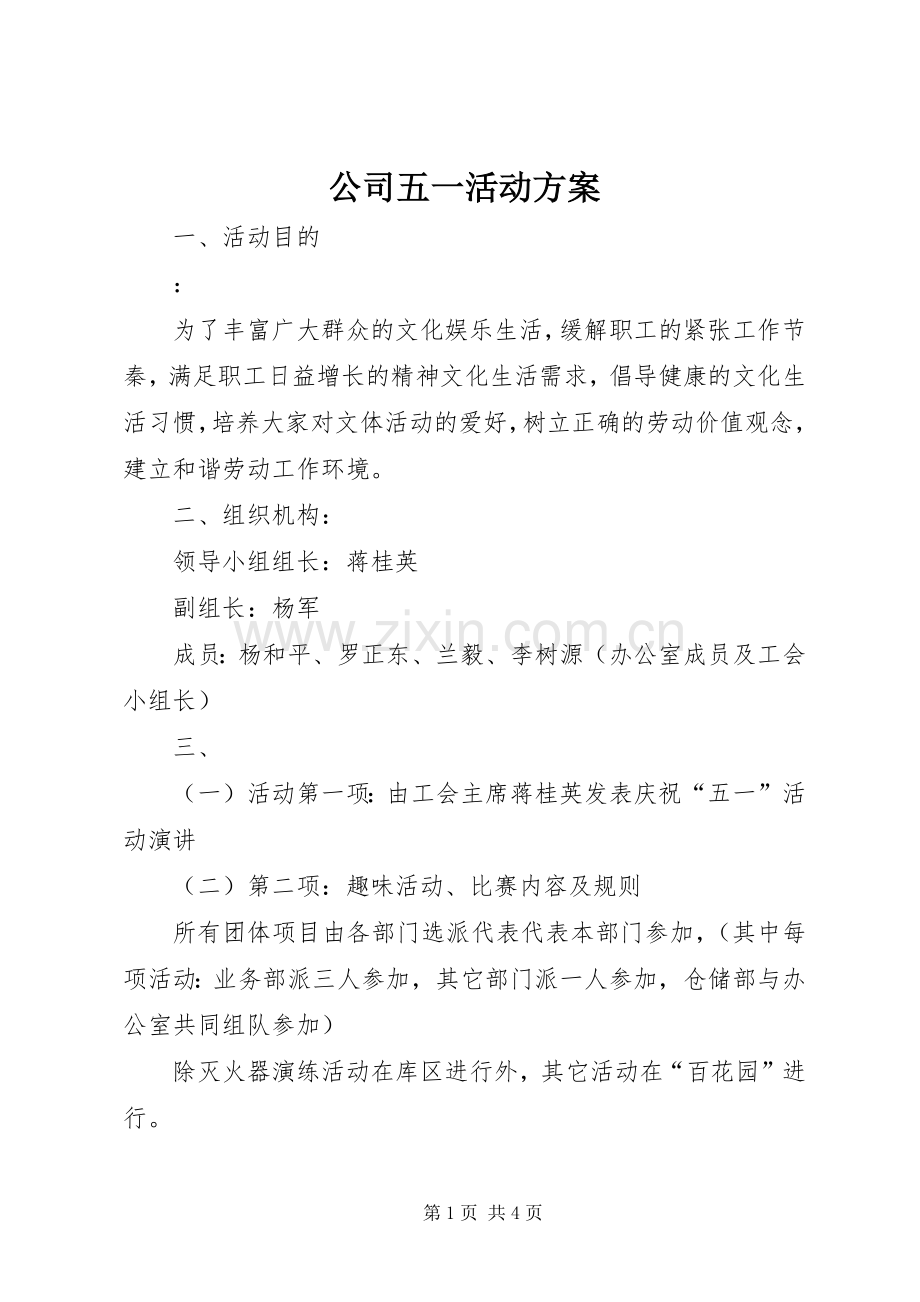 公司五一活动实施方案.docx_第1页