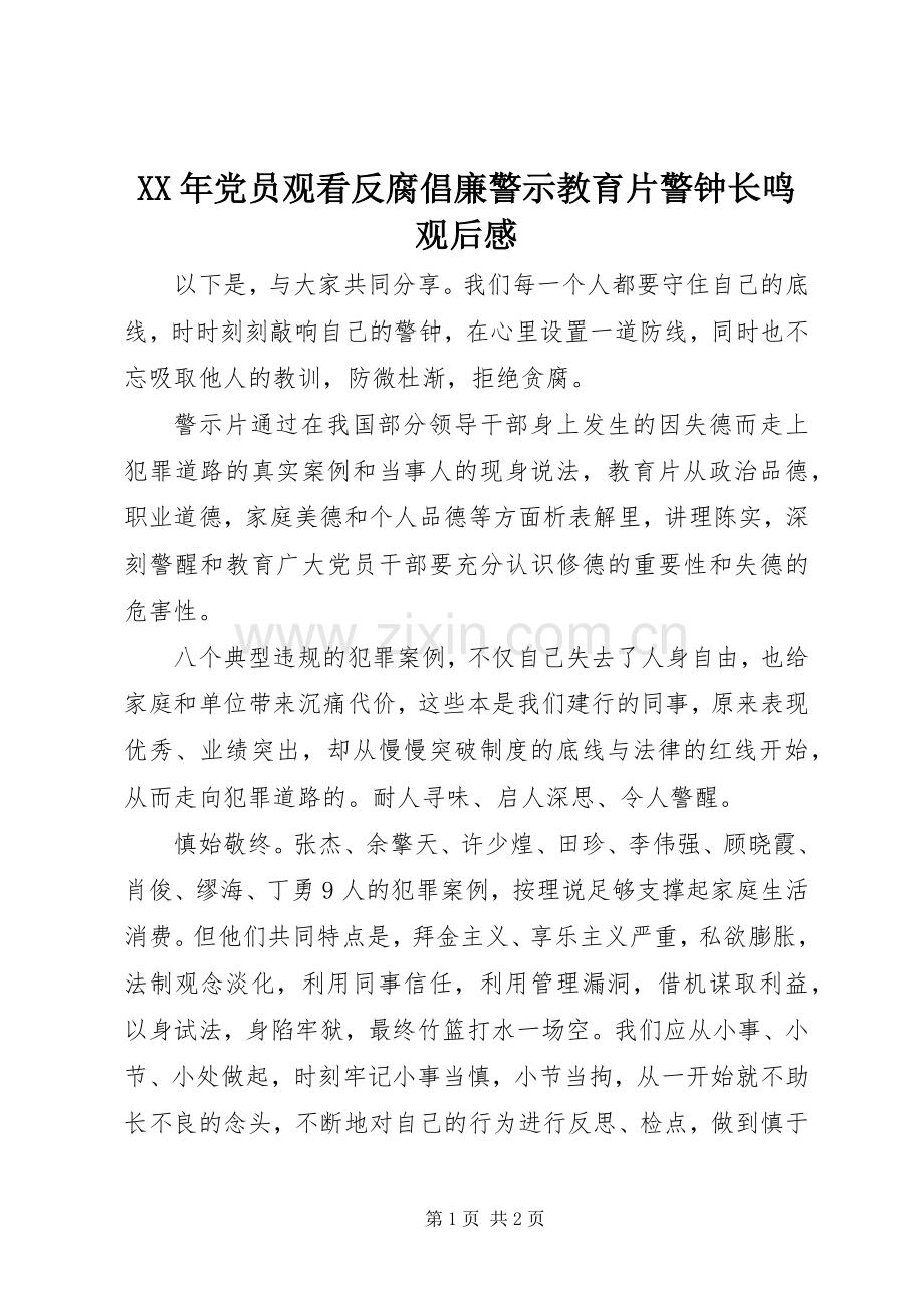 XX年党员观看反腐倡廉警示教育片警钟长鸣观后感.docx_第1页