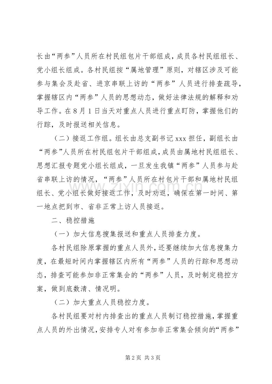 某镇“八一”期间维护社会稳定工作实施方案.docx_第2页