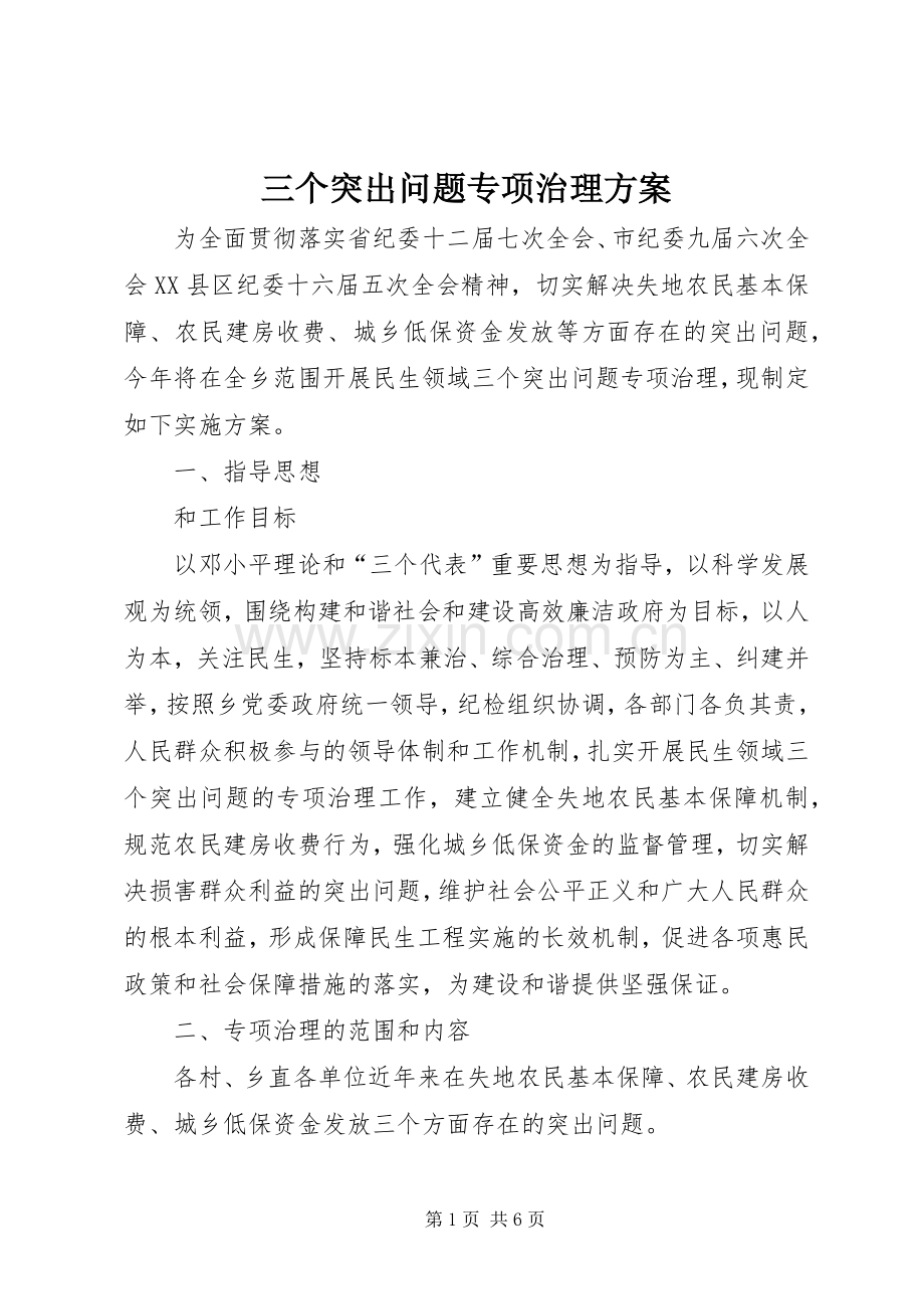 三个突出问题专项治理实施方案.docx_第1页