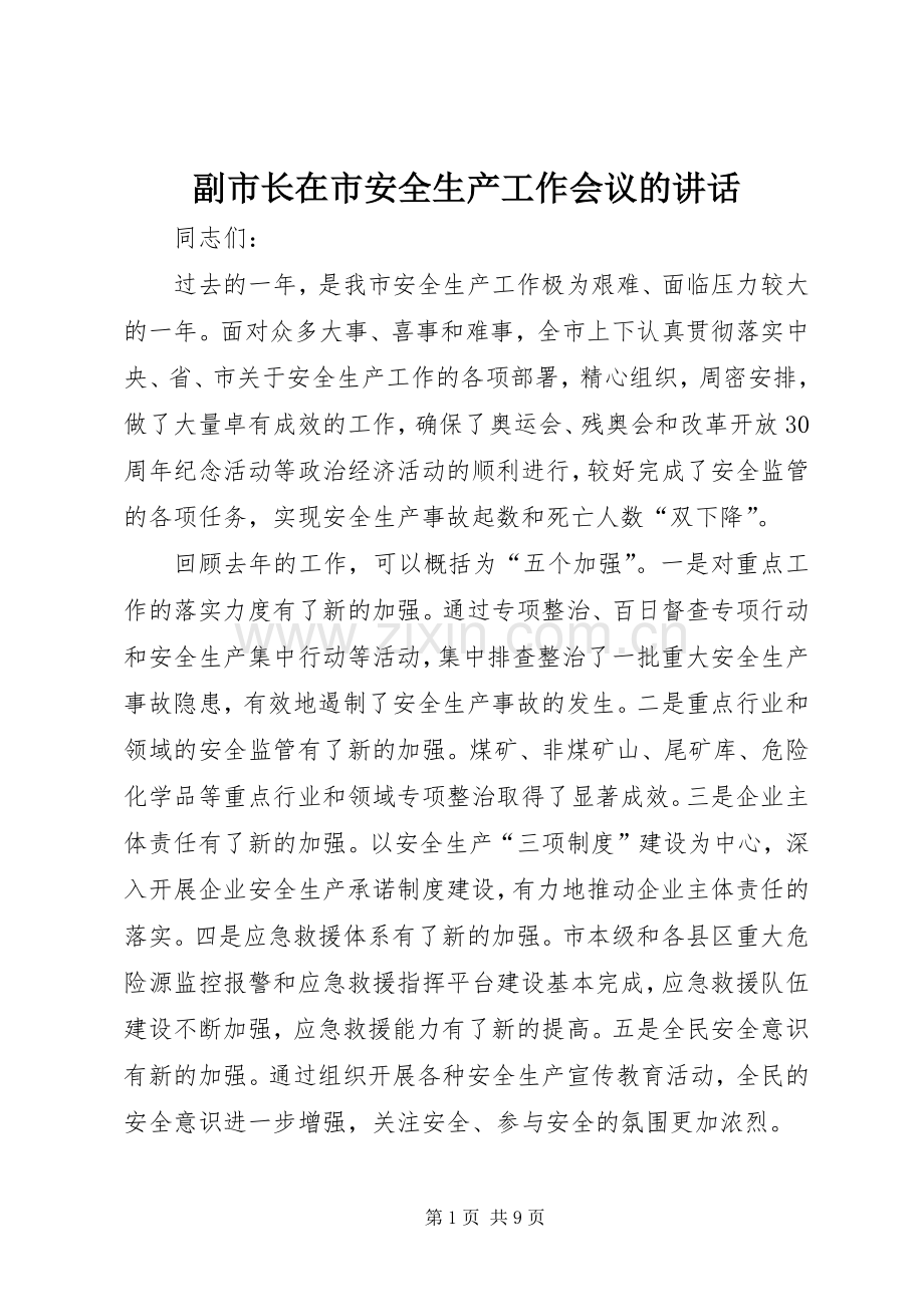 副市长在市安全生产工作会议的讲话.docx_第1页