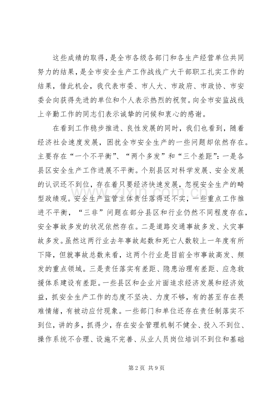 副市长在市安全生产工作会议的讲话.docx_第2页