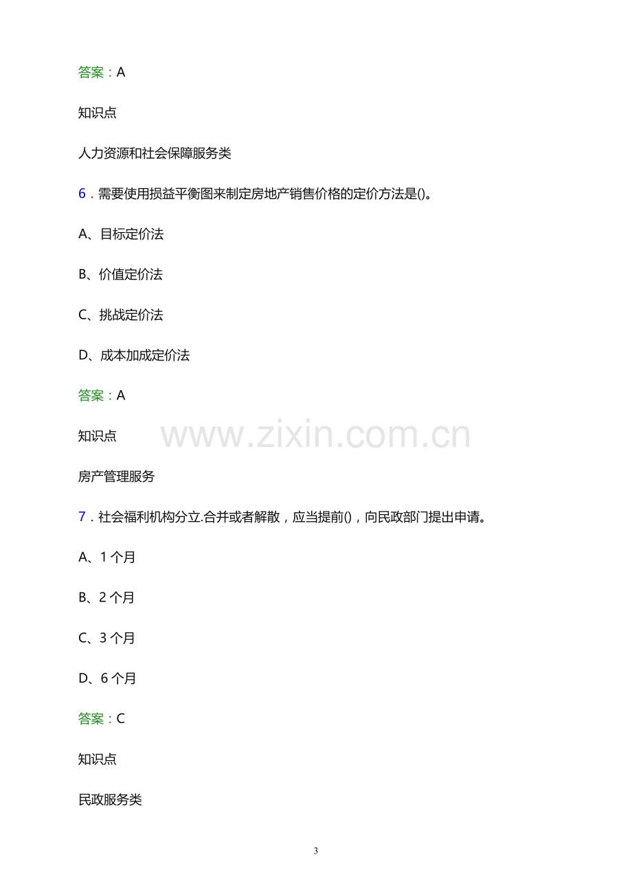 2021年安福县网格员招聘考试题及答案解析.docx_第3页