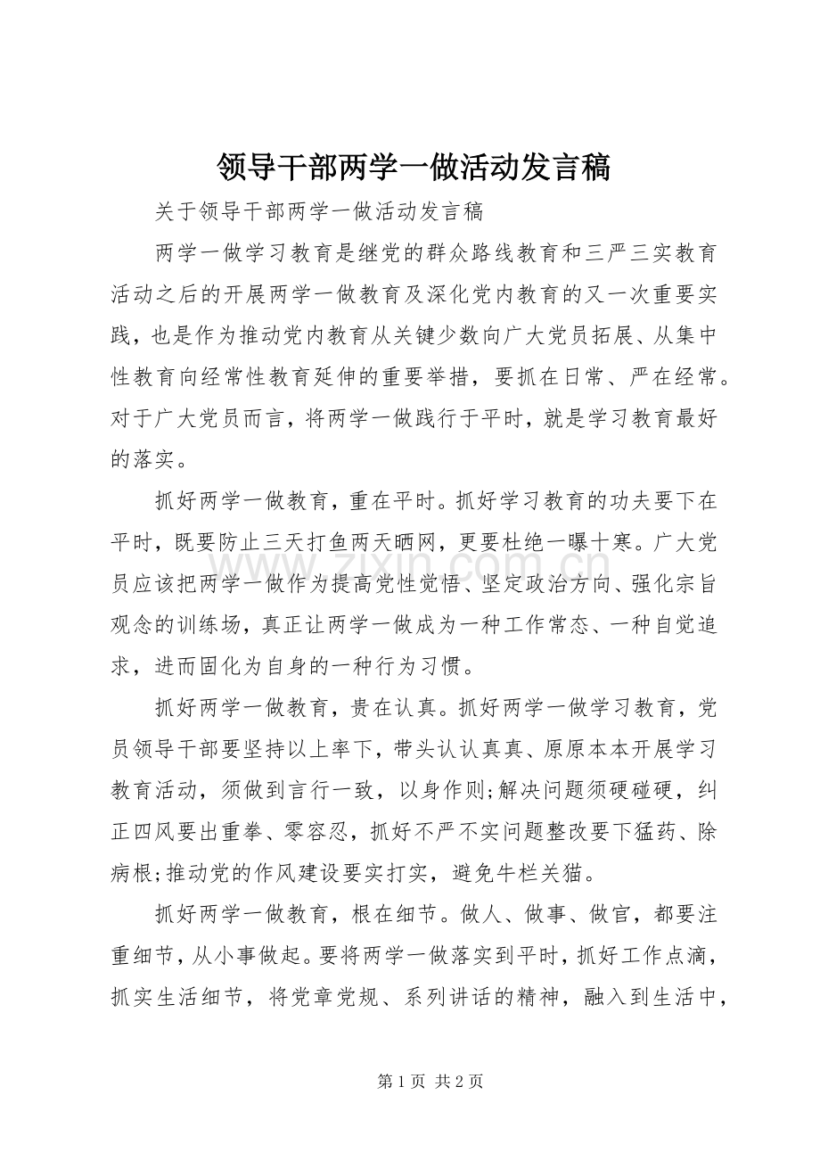 领导干部两学一做活动发言稿.docx_第1页