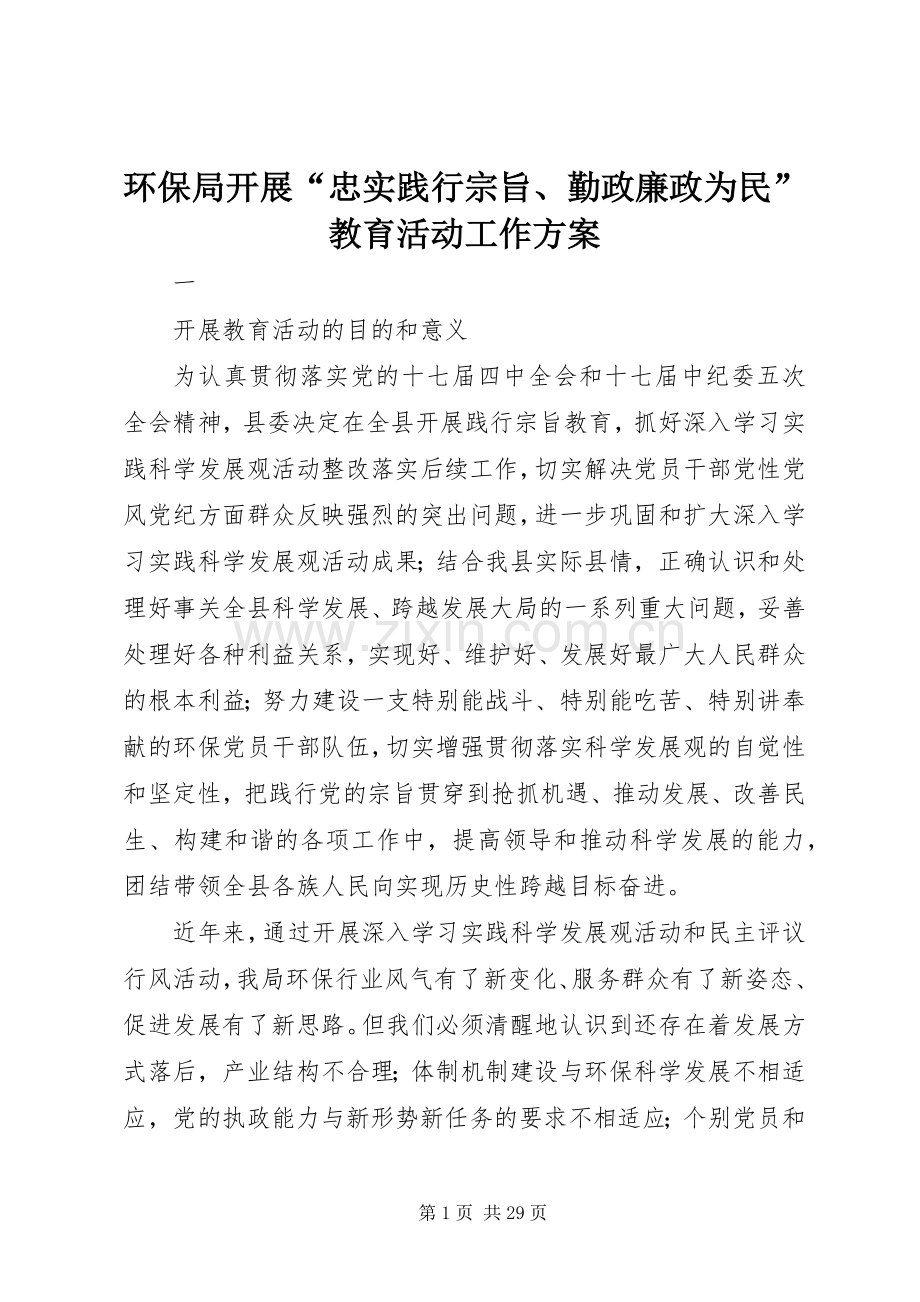 环保局开展“忠实践行宗旨、勤政廉政为民”教育活动工作实施方案.docx_第1页