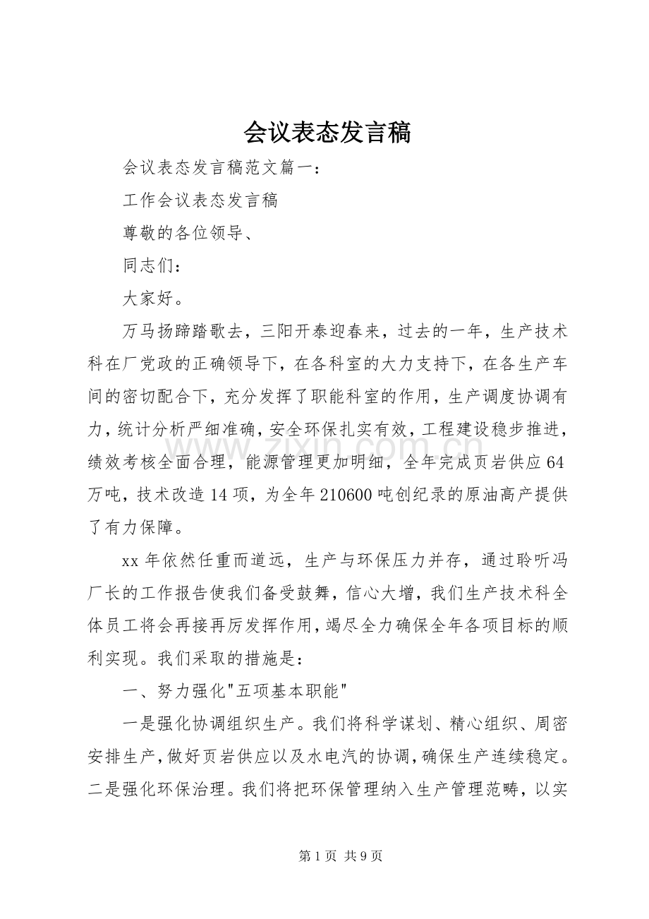 会议表态发言.docx_第1页