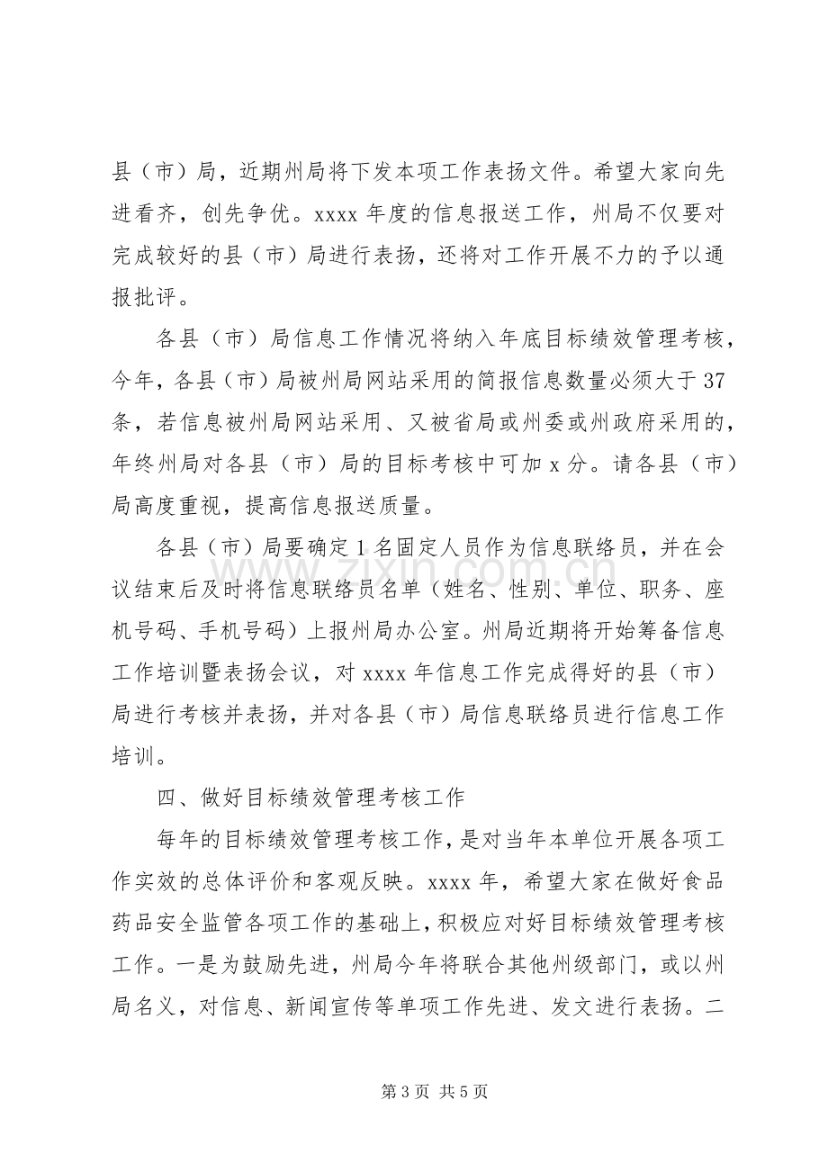 机关党委书记XX年全州食品药品监督管理暨党风廉政建设工作会议发言.docx_第3页