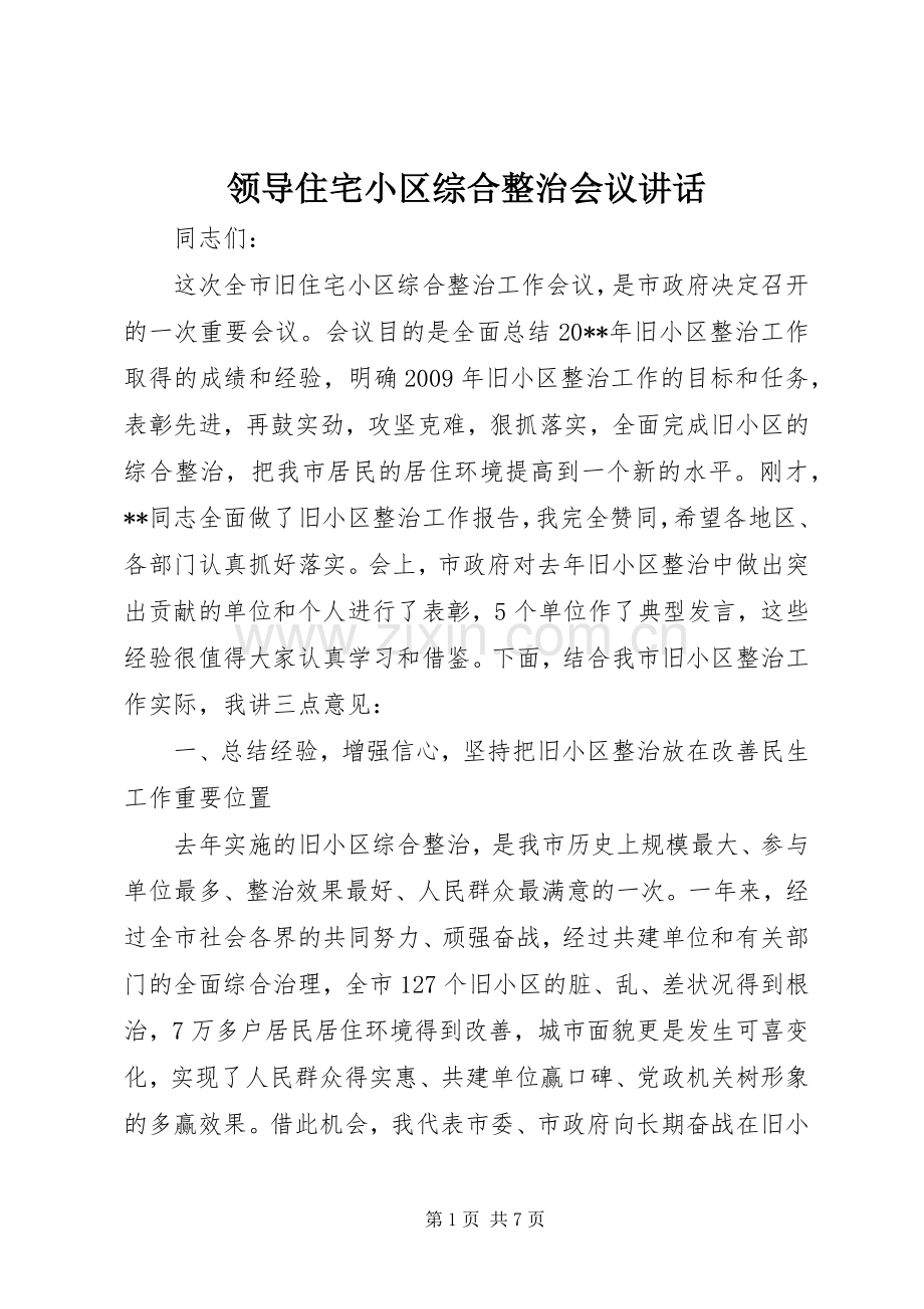 领导住宅小区综合整治会议讲话.docx_第1页