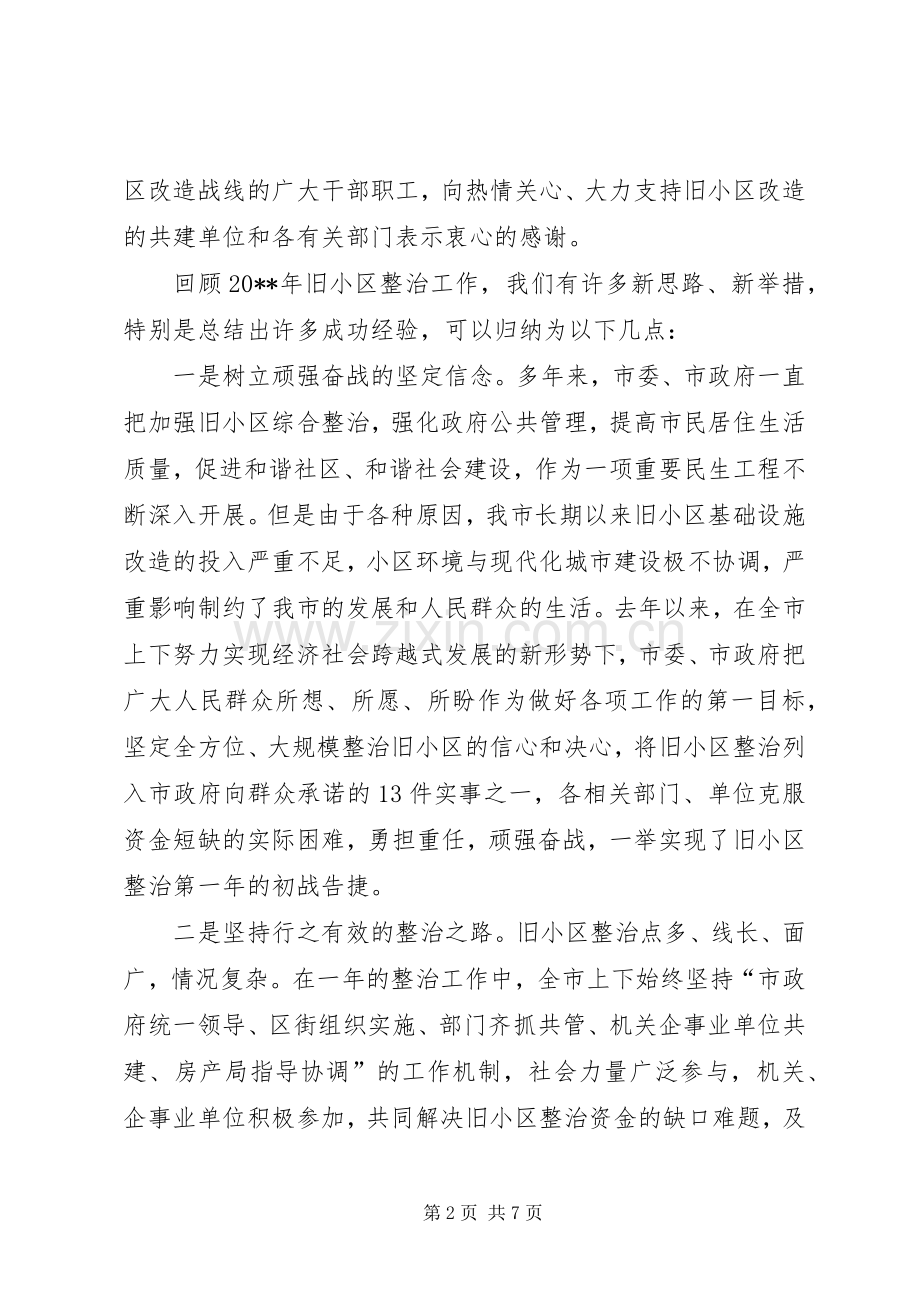 领导住宅小区综合整治会议讲话.docx_第2页