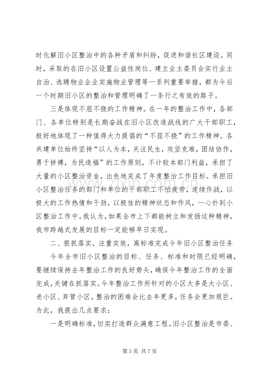 领导住宅小区综合整治会议讲话.docx_第3页