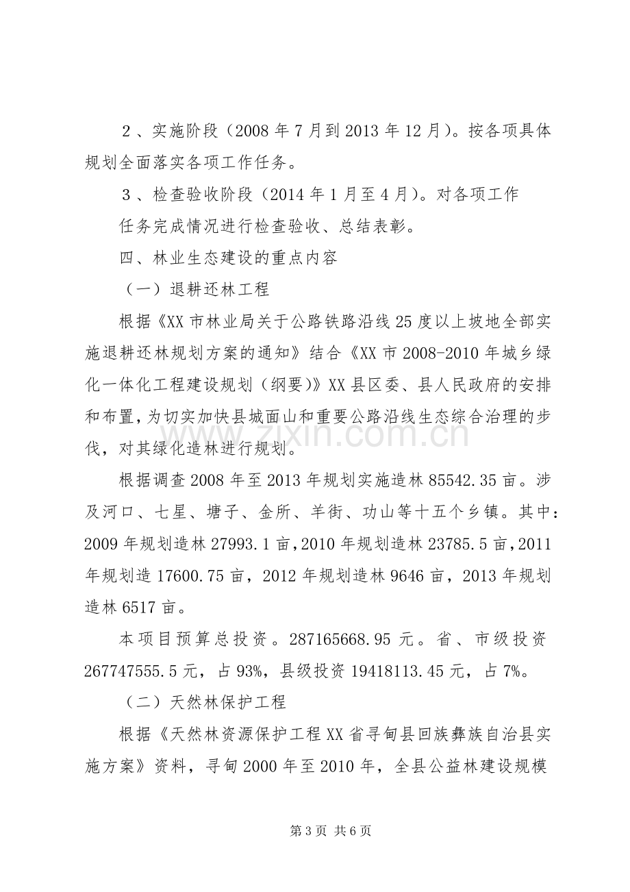 寻甸县林业生态建设方案.docx_第3页