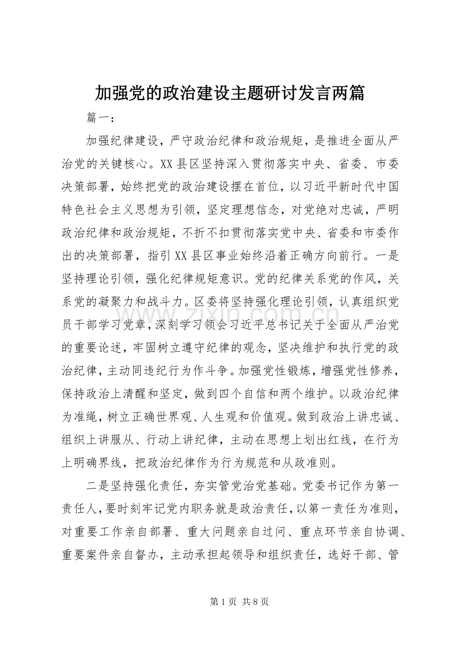 加强党的政治建设主题研讨发言稿两篇.docx_第1页