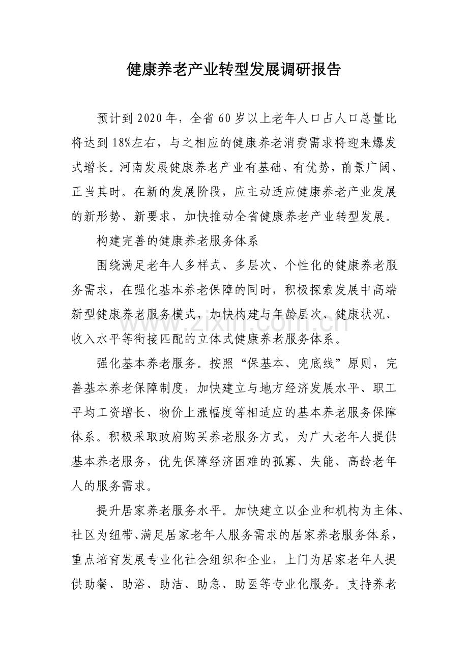 健康养老产业转型发展调研报告.doc_第1页