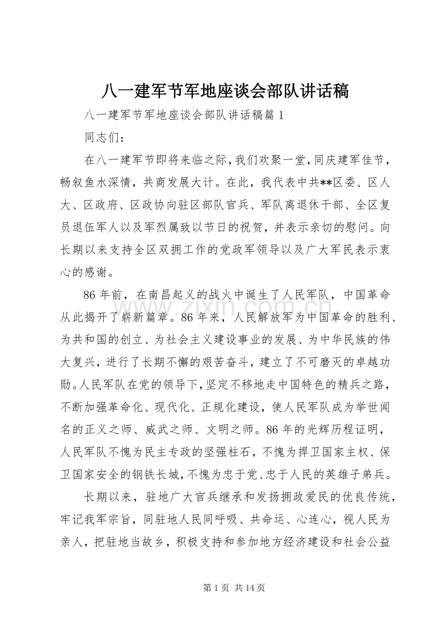 八一建军节军地座谈会部队讲话稿.docx_第1页