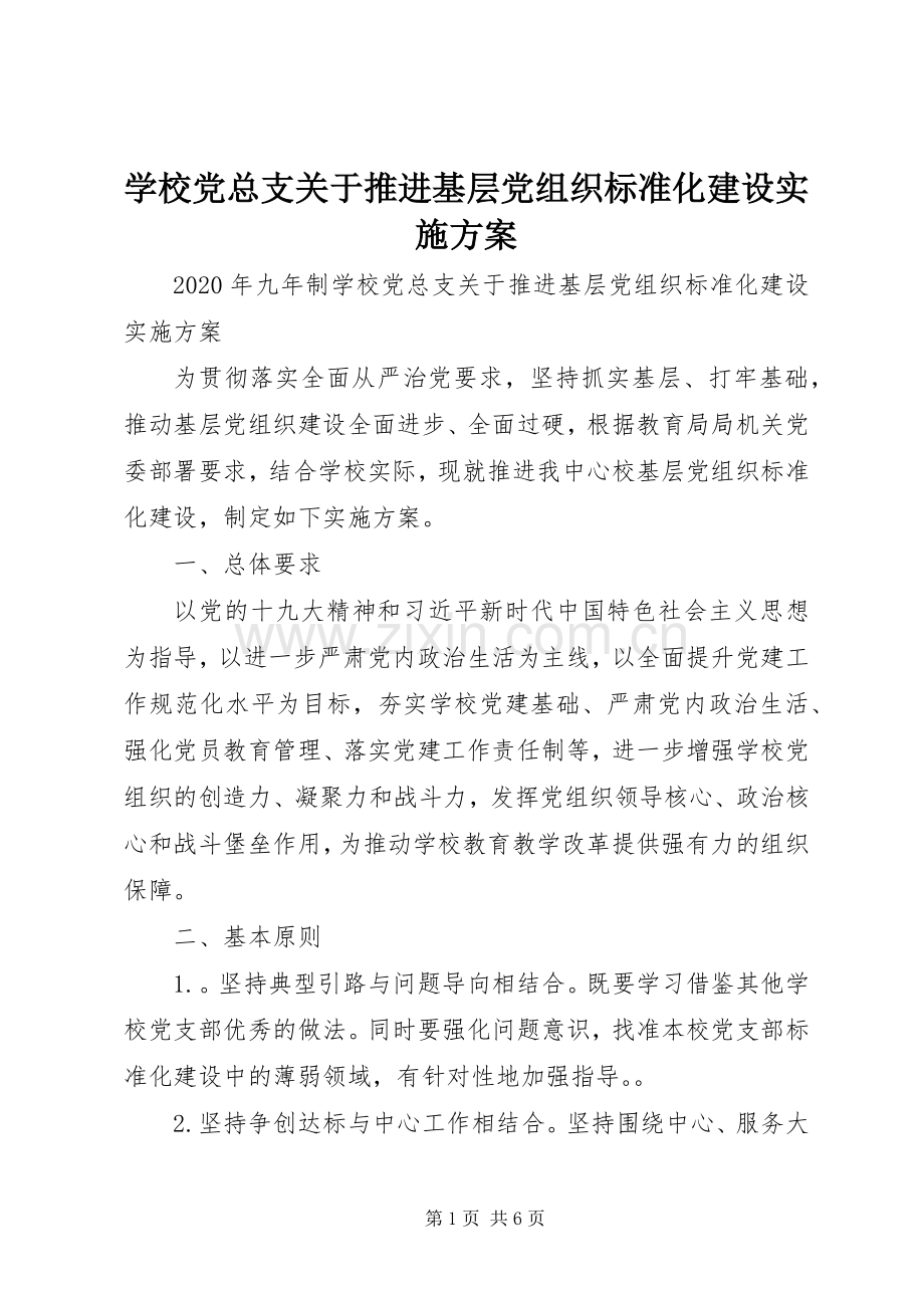 学校党总支关于推进基层党组织标准化建设方案.docx_第1页