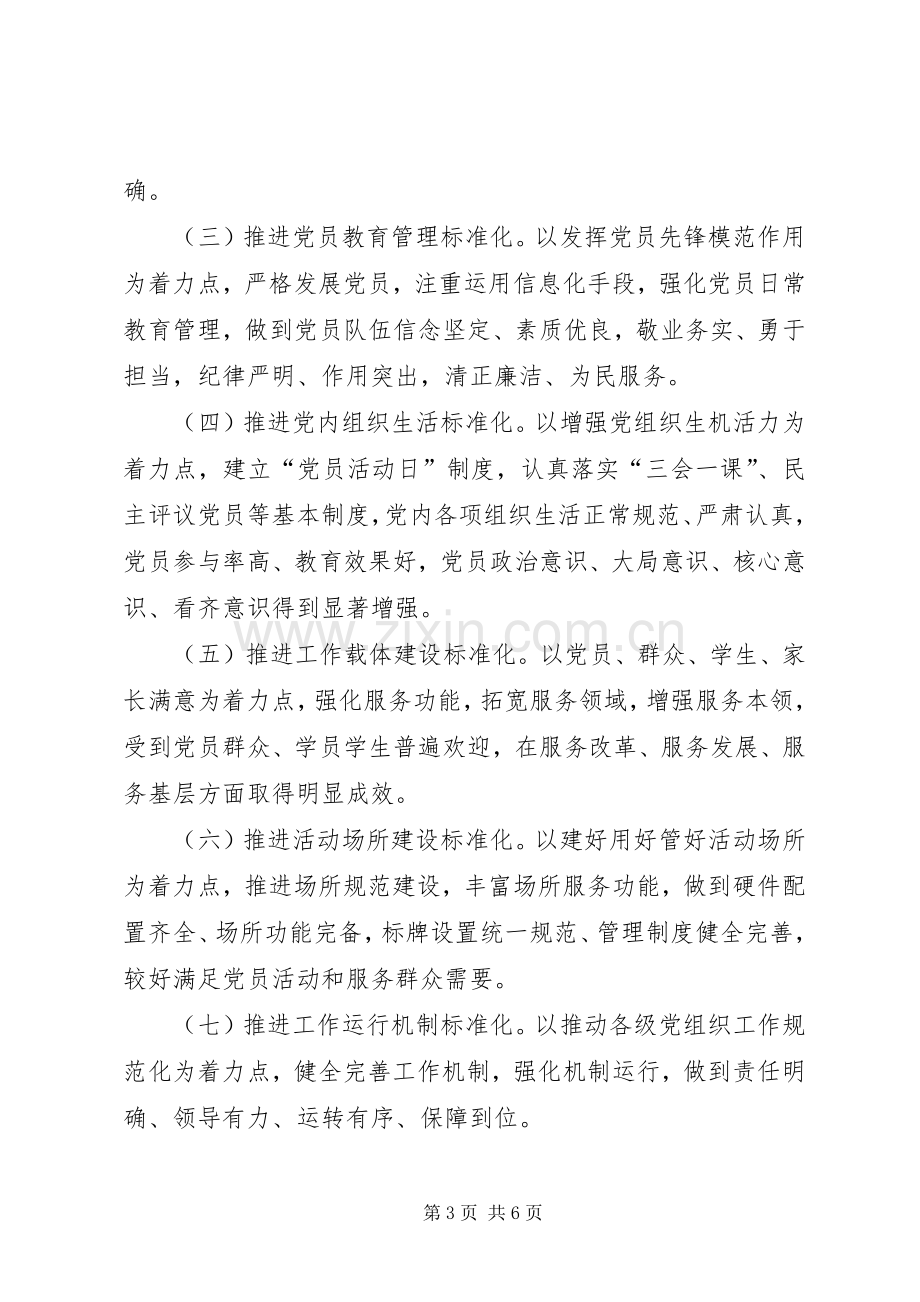 学校党总支关于推进基层党组织标准化建设方案.docx_第3页