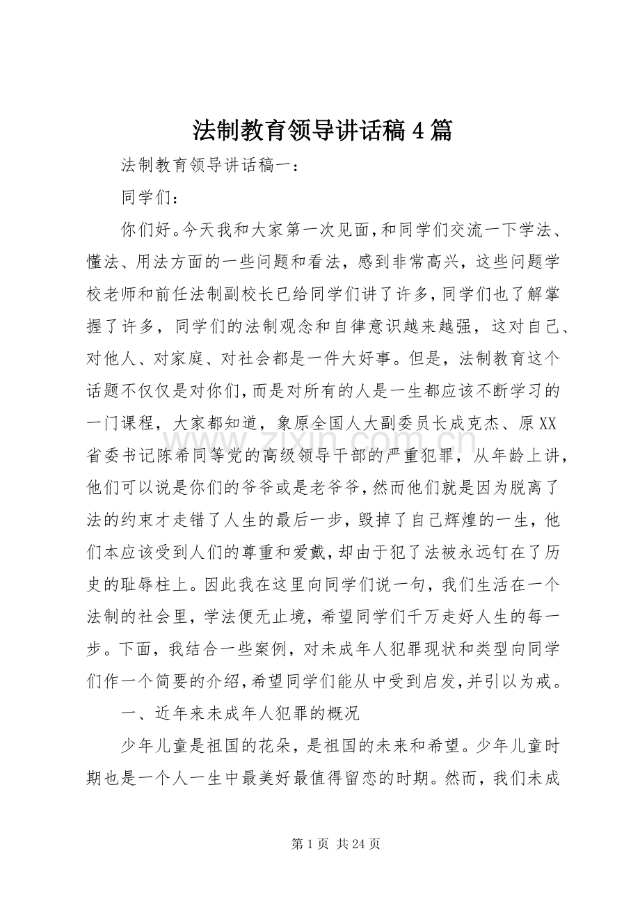 法制教育领导讲话稿4篇.docx_第1页