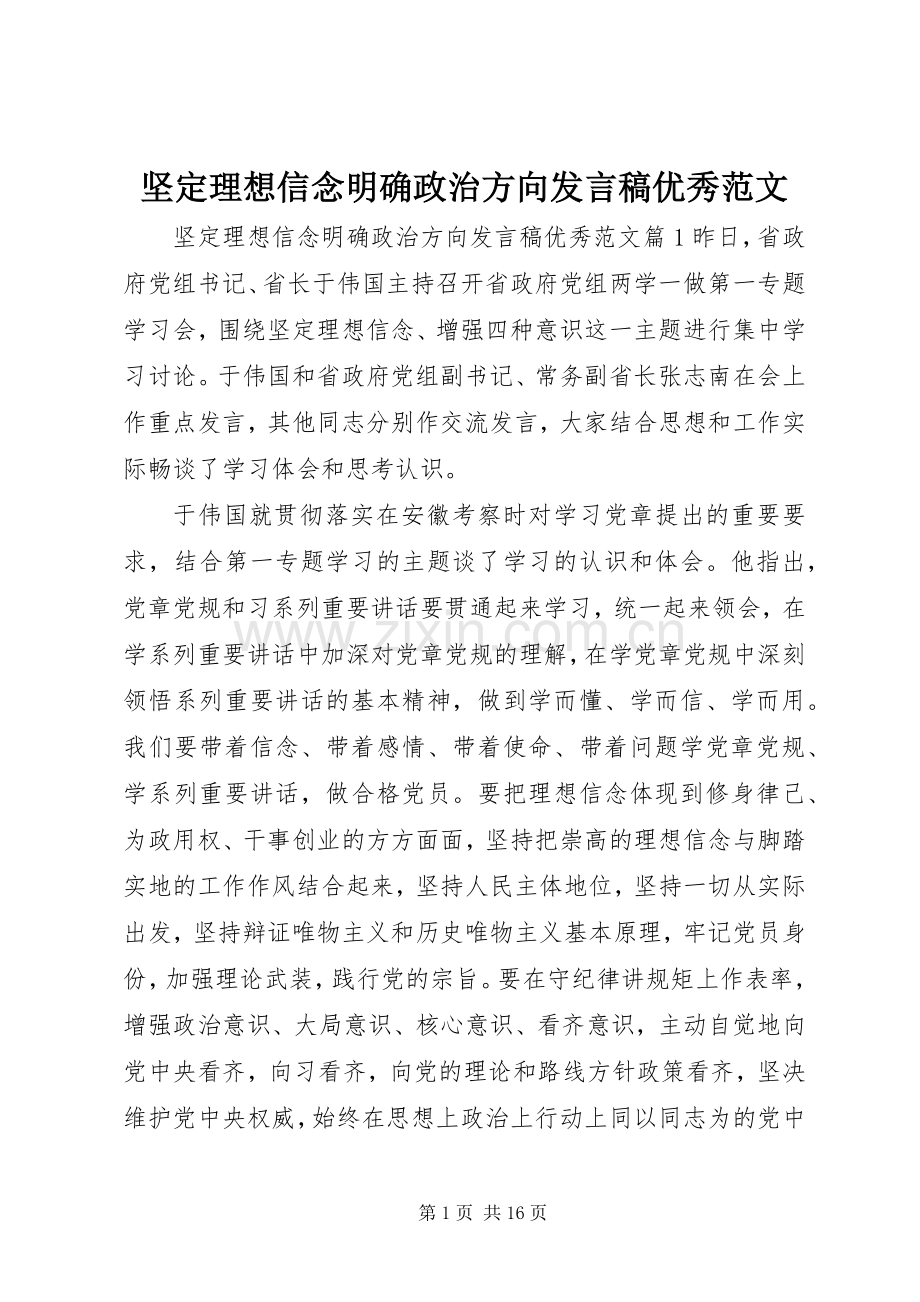 坚定理想信念明确政治方向发言优秀范文.docx_第1页