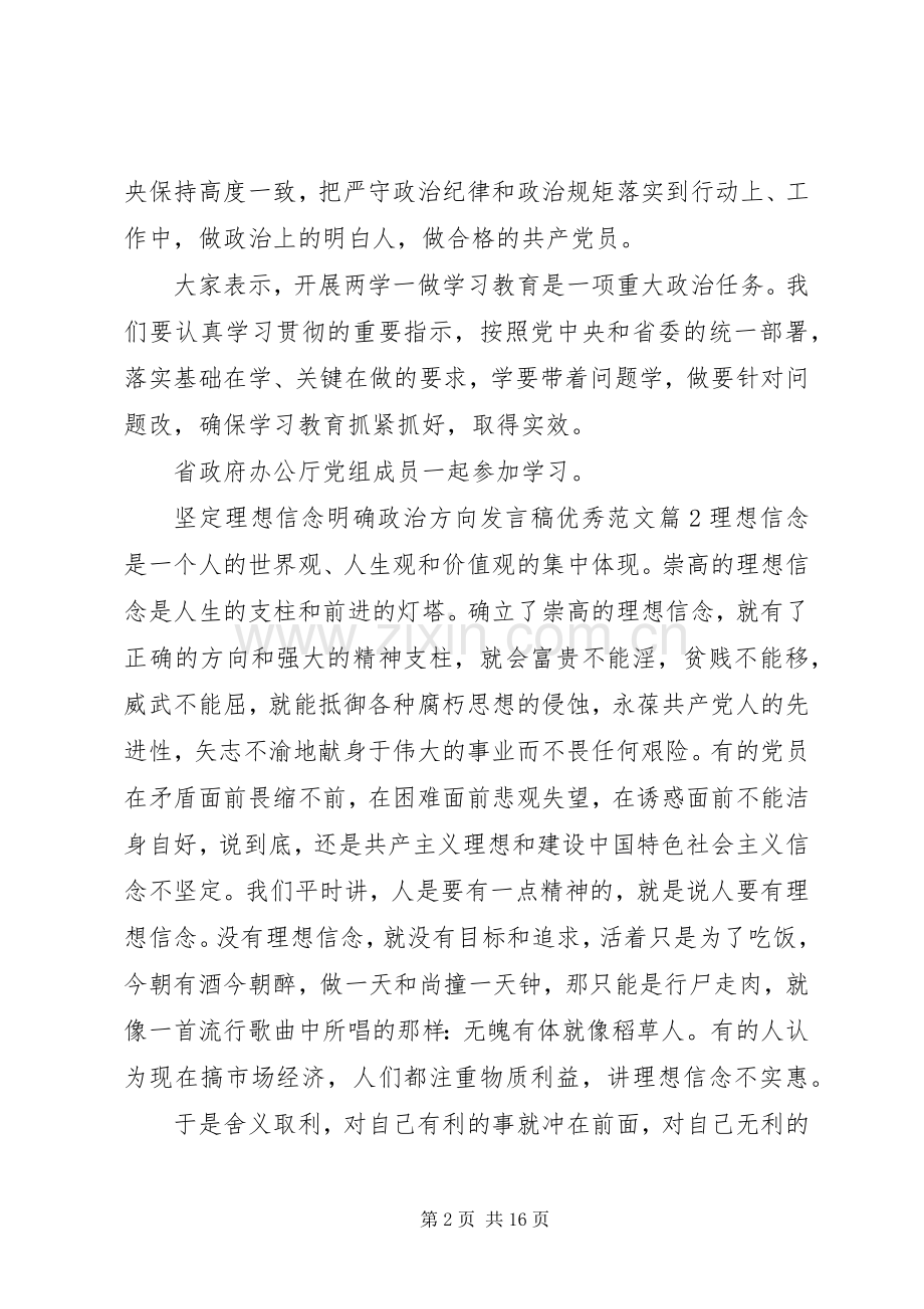 坚定理想信念明确政治方向发言优秀范文.docx_第2页