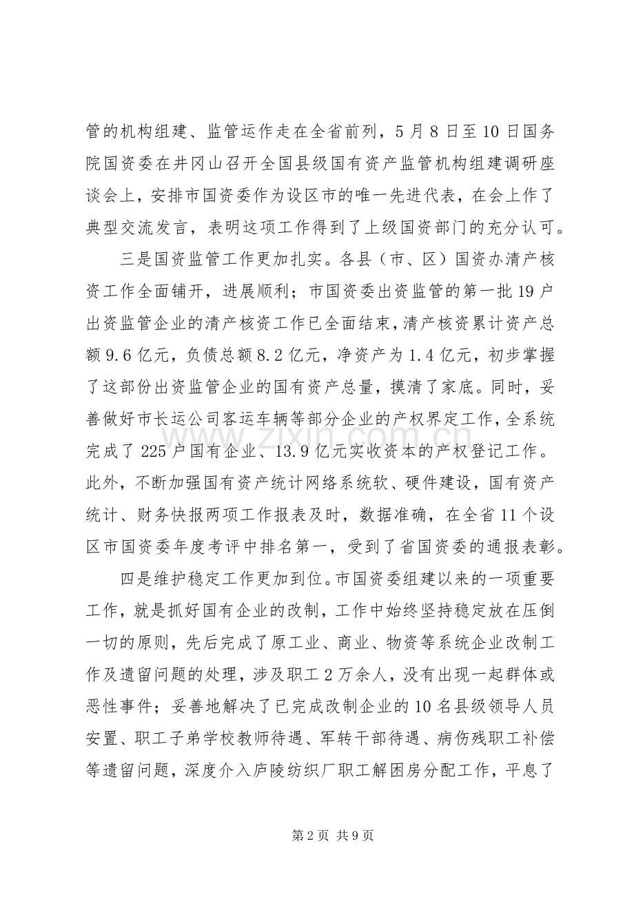 副市长在国资监管专题会发言稿.docx_第2页