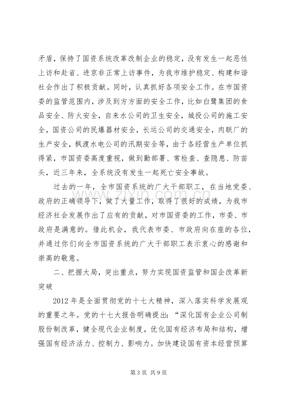 副市长在国资监管专题会发言稿.docx_第3页