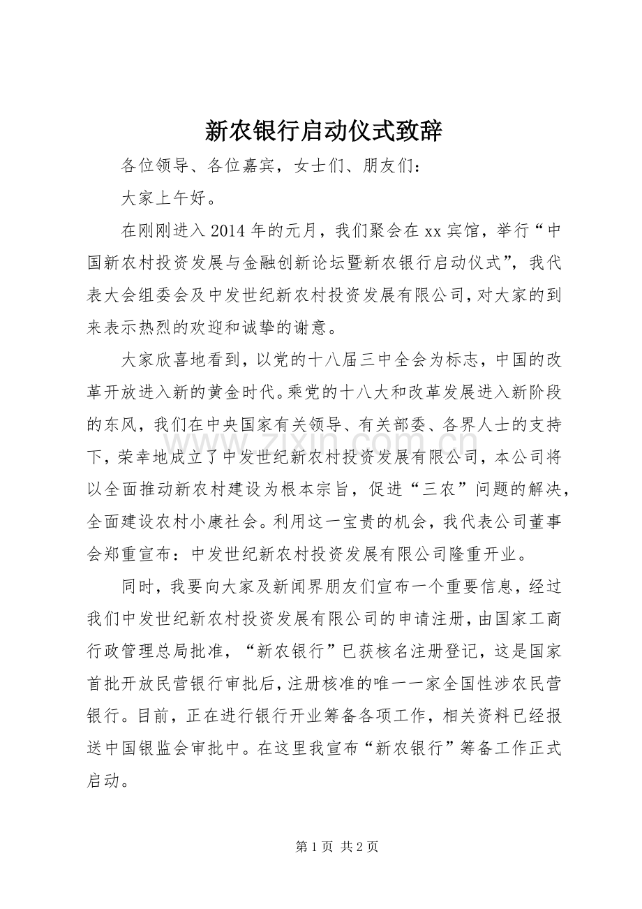 新农银行启动仪式致辞.docx_第1页