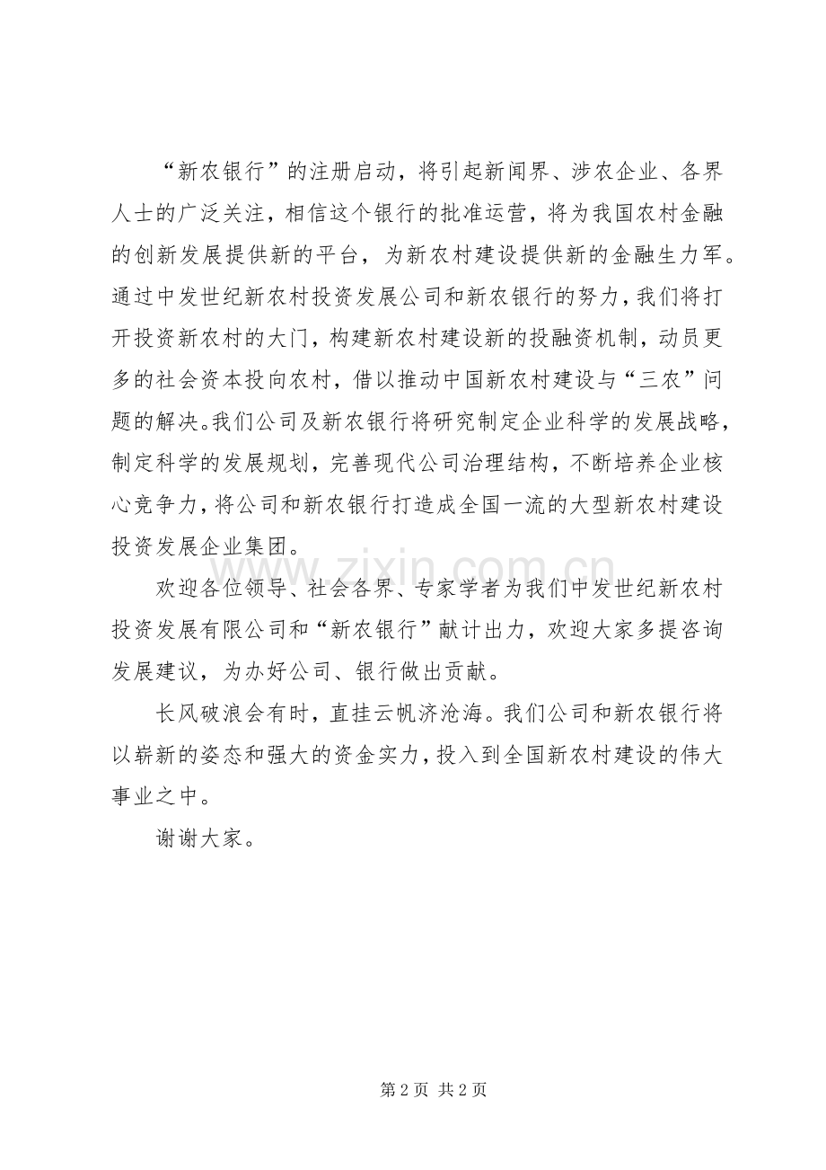 新农银行启动仪式致辞.docx_第2页