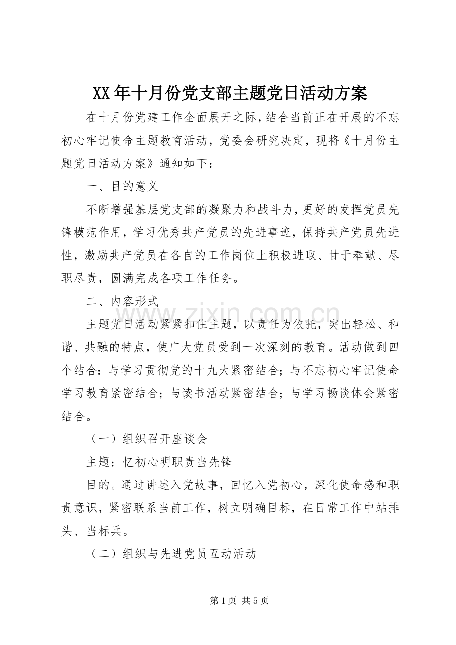 XX年十月份党支部主题党日活动实施方案.docx_第1页