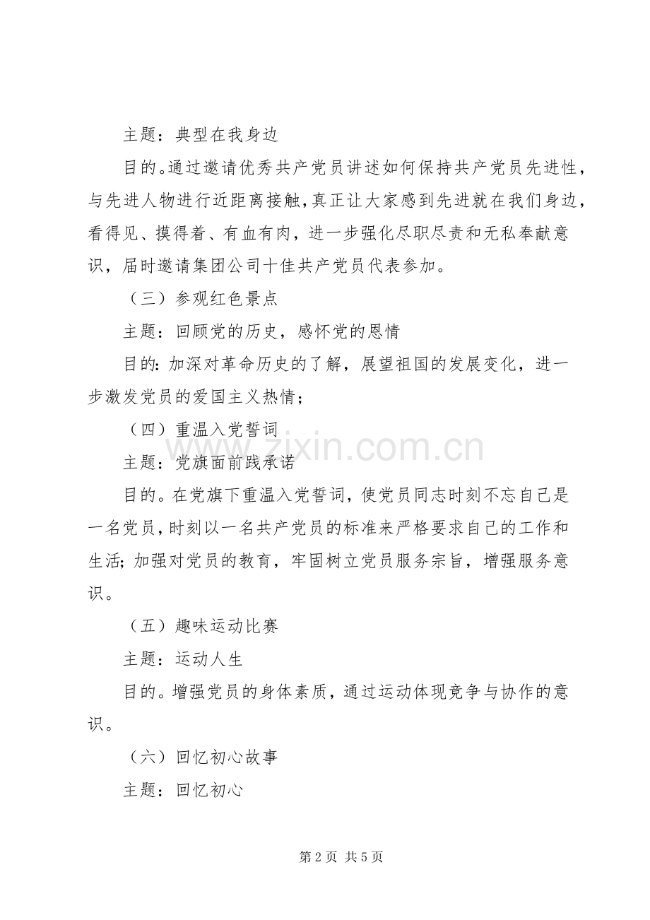 XX年十月份党支部主题党日活动实施方案.docx_第2页